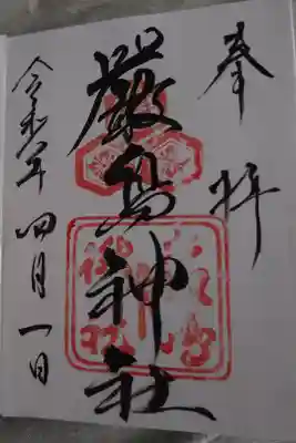 直書きの御朱印です。