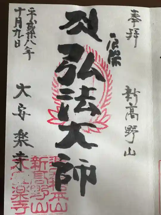 大安楽寺(東京都)