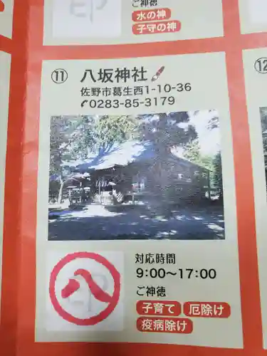 八坂神社（葛生町）の授与品その他