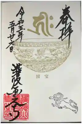 限定御朱印「国宝・金銅獅子唐草草文鉢」