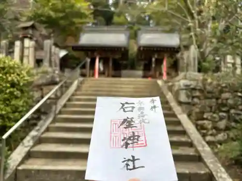 石座神社の御朱印