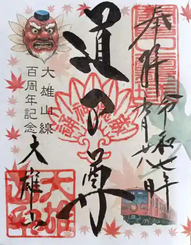 最乗寺（道了尊）(神奈川県)