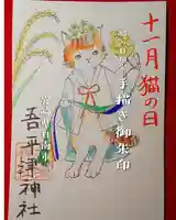 11月猫の日限定御朱印