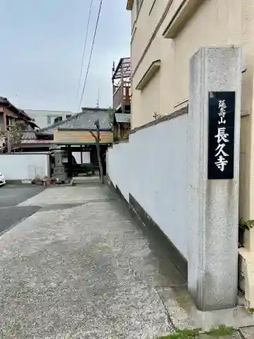 長久寺の{uncategorized: "未分類", other: "その他", undefined: "問題あり", building: "その他建物", grave: "お墓", sacred_gate: "鳥居", guardian: "狛犬", statue: "像", buddha: "仏像", history: "歴史", nature: "自然", garden: "庭園", animal: "動物", pagoda: "塔", temizu: "手水舎", mountain_gate: "山門・神門", sanctuary: "本殿・本堂", subordinate: "末社・摂社", art: "芸術", scenery: "景色", jizo: "地蔵", ema: "絵馬", goshuin: "御朱印", omikuji: "おみくじ", items: "授与品その他", amulet: "お守り", goshuincho: "御朱印帳", eats: "食事", festival: "お祭り", votive_dance: "神楽", shichigosan: "七五三参", wedding: "結婚式", experience: "体験その他", initially: "初詣", around: "周辺", anti_infection: "感染症対策"}