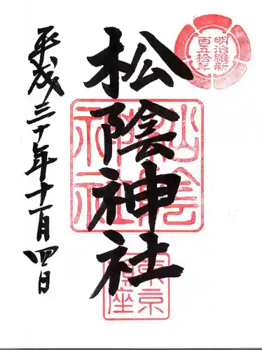 松陰神社の御朱印