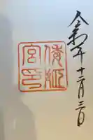 倭姫宮(皇大神宮別宮)の御朱印