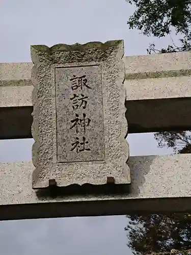 片瀬諏訪神社の鳥居