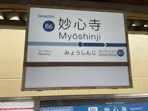 妙心寺（妙心禅寺）の周辺