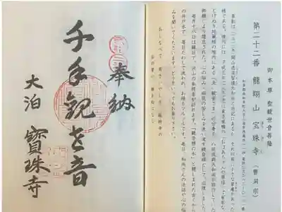 宝珠寺の御朱印