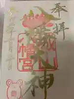 城山八幡宮の御朱印