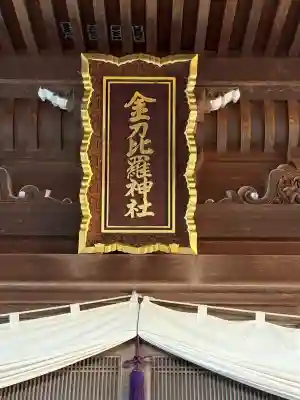 金刀比羅神社(茨城県)