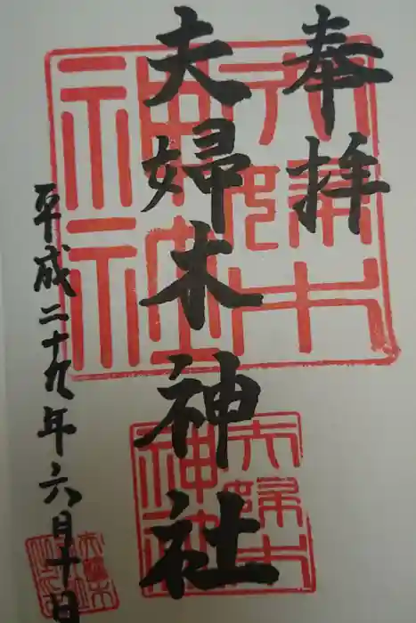 夫婦木神社の御朱印