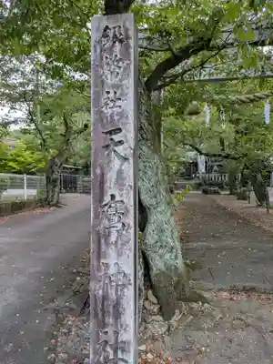 天鷹神社(岐阜県)