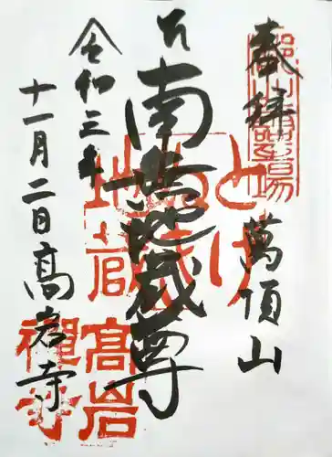 とげぬき地蔵尊 高岩寺の御朱印