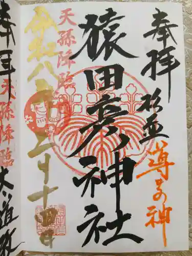 猿田彦神社の御朱印