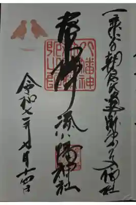  湊八幡神社の御朱印