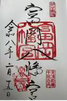 富岡八幡宮の御朱印
