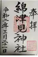 綿津見神社の御朱印