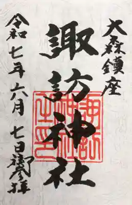 大森諏訪神社の御朱印