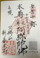 新善光寺の御朱印