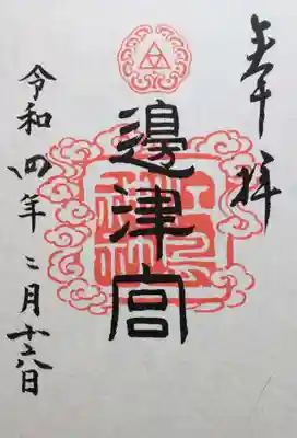 江島神社｢辺津宮｣の御朱印