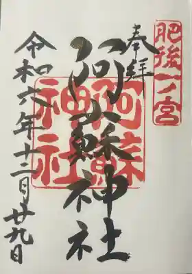 阿蘇神社の御朱印