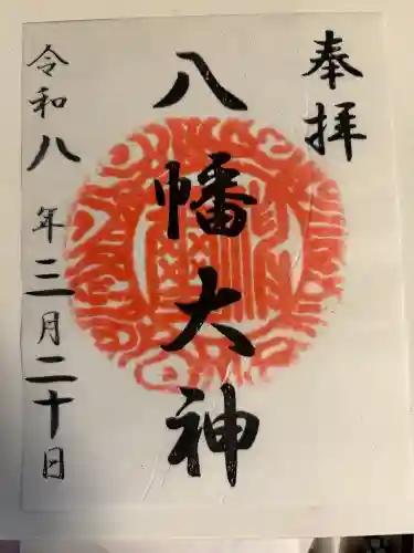篠原八幡神社の御朱印