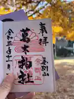 葛木神社(奈良県)