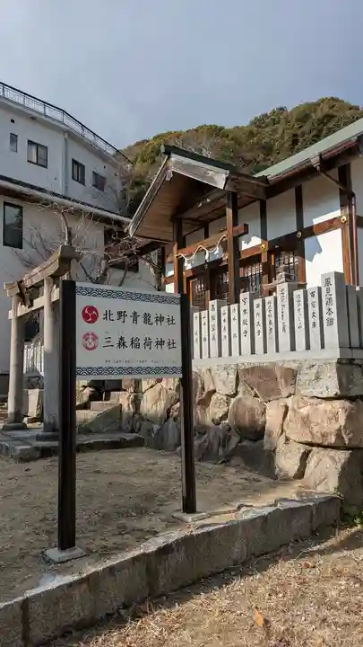 北野青龍神社/三森稲荷神社(兵庫県)