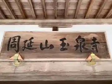 玉泉寺のその他建物