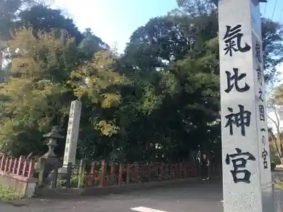 氣比神宮のその他建物