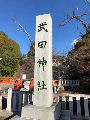 武田神社の建物その他