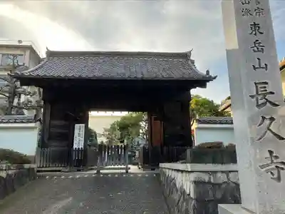 長久寺の山門・神門