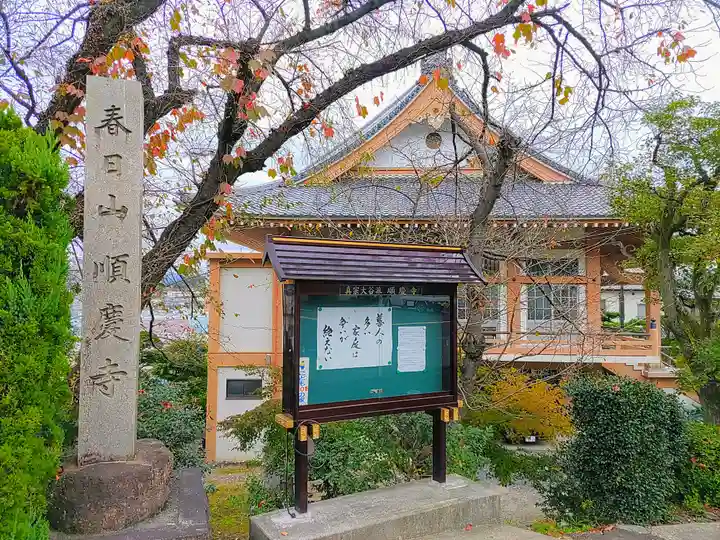 順慶寺のその他建物