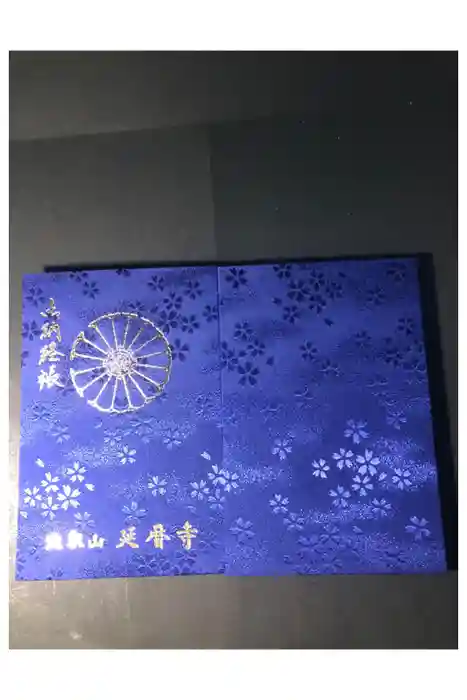 比叡山延暦寺の御朱印帳