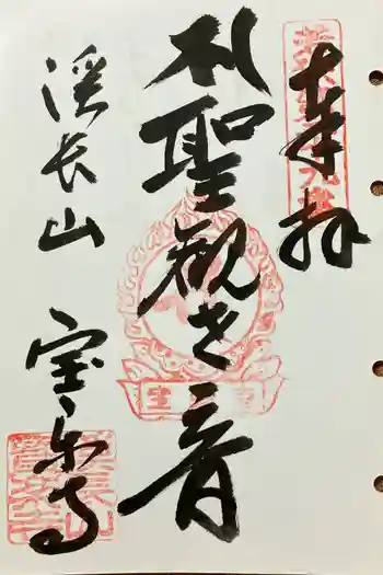宝楽寺の御朱印 2024年07月