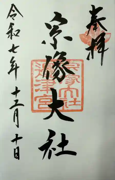 宗像大社の御朱印