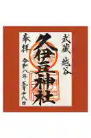 越ヶ谷久伊豆神社の御朱印