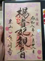 御寺 泉涌寺の御朱印