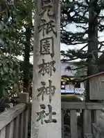 元祇園梛神社・隼神社(京都府)
