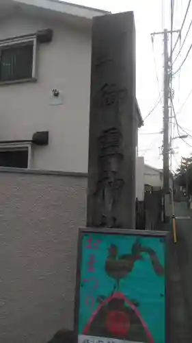 御霊神社のその他建物