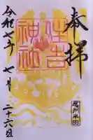 住吉神社(入水神社)の御朱印