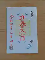 伏木香取神社の御朱印