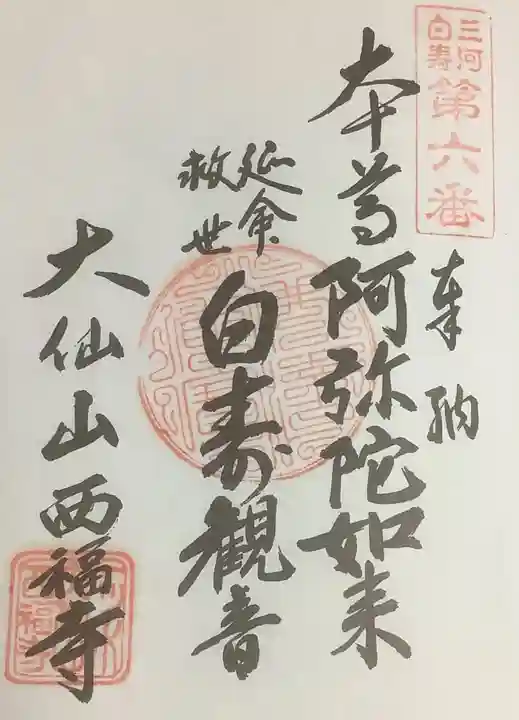 三河三弘法第二番 西福寺の御朱印