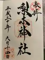 梨木神社(京都府)