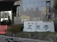 正法寺(東京都)