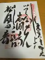 正法寺の御朱印