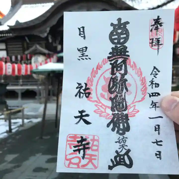 祐天寺の御朱印