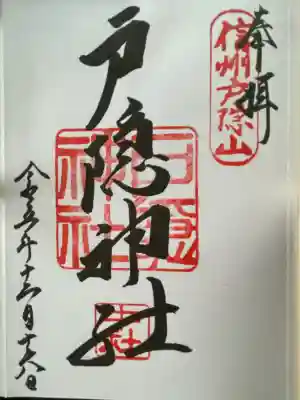 戸隠神社奥社(長野県)