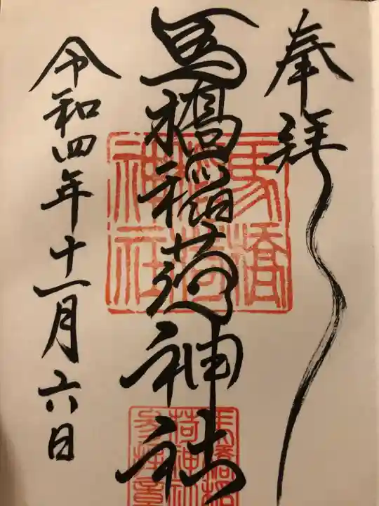 馬橋稲荷神社(東京都)